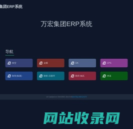 万宏集团ERP系统