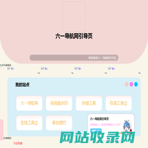 六一导航网引导页
