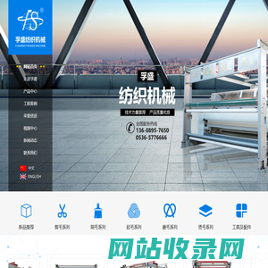 山东孚盛纺织机械股份有限公司,公司主要生产剪毛机，起毛机，验布机，欢迎新老顾客浅谈合作