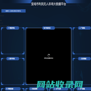 宝鸡市利民无人农场大数据平台