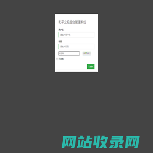 和平之船后台管理系统-登录