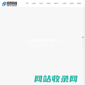 广东成泰自动化科技股份有限公司