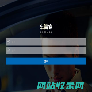 车管家登录
