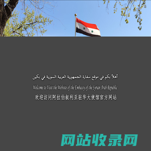 Embassy of the Syrian Arab Republic in Beijing