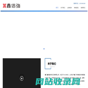 厦门鑫信强市政工程有限公司