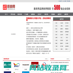 中国品牌招商网_500强企业品牌招商―中国十大品牌招商加盟门户网