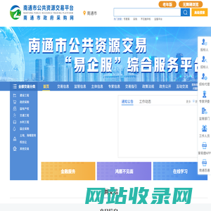 南通市公共资源交易网