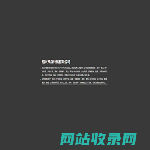 绍兴凡蔻针纺有限公司