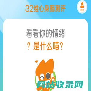 看看你的情绪是什么喵？