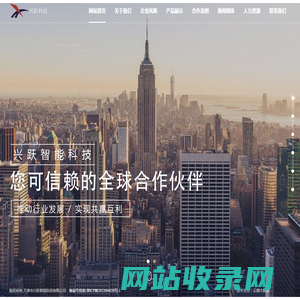 天津市兴跃智能科技有限公司