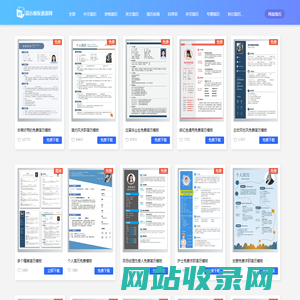 简历模板资源网 - 免费简历模板下载网站（简历精美专业）