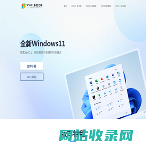 Win11操作系统之家 - 欢迎来到Windows 11操作系统下载中心