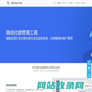 WeTool - 微信社群管理工具 - 高效稳定助力运营