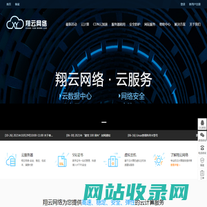 广州翔云网络科技有限公司-DDOS-高防服务器、防cc攻击、免费网站cdn加速！