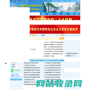 安徽省食品药品检验研究院