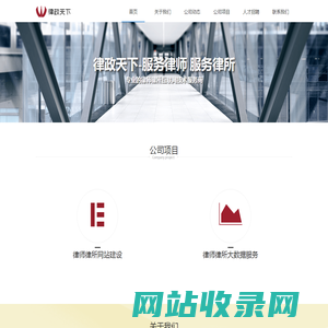 律政天下-律师网站建设|律师事务所网站建设|律师微信运营|法律APP开发|法律大数据|我有法运营