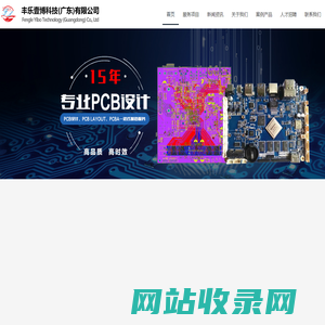 PCB设计|PCB Layout|PCBA|线路板|电路板设计|PCB开发|PCBA打样|PCBA制造|smt|贴片厂家-丰乐壹博科技(广东)有限公司