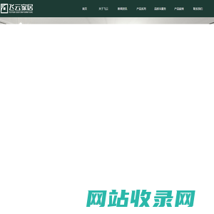 南通飞云工艺家具有限公司是一家致力于打造高端原木定制家居的企业
