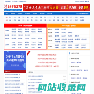公务员考试资料网 - 做有价值的公务员考试复习资料网