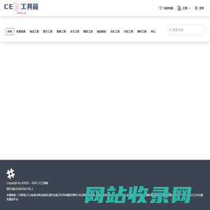 CE工具箱 - 免费、免登录注册的在线工具大全