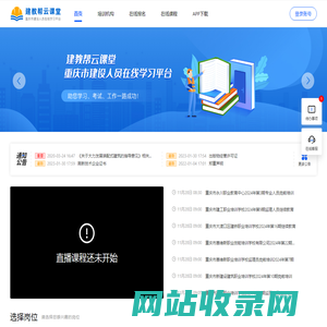 建教帮云课堂-建设行业在线教育平台-重庆市住房城乡建设行业从业人员在线学习平台