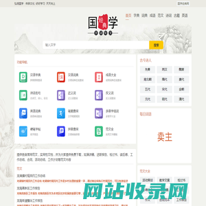 范文_字典_词典_成语_诗词名句_英语词典-国学经典网
