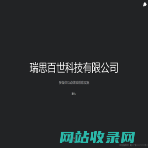 瑞思百世科技有限公司