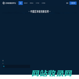 区块链创新应用发展平台