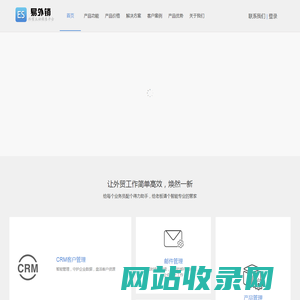 易外销 - 行业唯一集客户搜索，邮件营销，邮件CRM于一身的主动式外贸营销软件.外贸营销软件的实战派,100%提升销售业绩