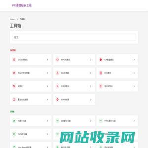 工具箱 - YW清理站长工具