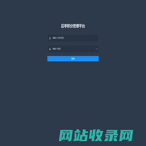 后亭积分管理平台