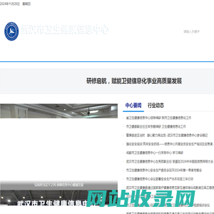 武汉市卫生健康信息中心