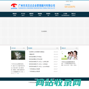 广州市关注点企业管理顾问有限公司
