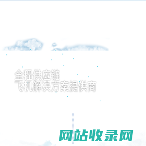 中国航铁集团有限公司门户网站