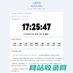 北京时间 - 全球精准时间差与时区