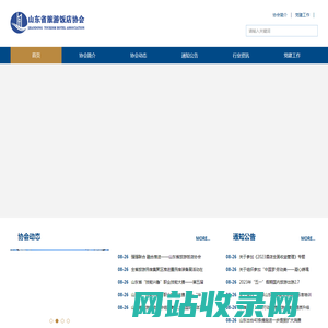 山东省旅游饭店协会