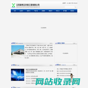 江苏新纯江环保工程有限公司