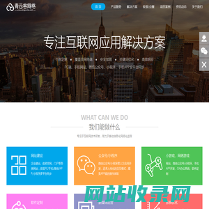 青云客网络-梅州网站建设|梅州网页设计|梅州软件开发