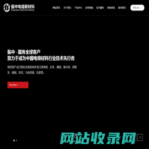 郑州振中电熔新材料有限公司-致力于成为中国电熔材料行业技术先行者