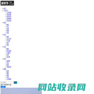 新财界-国内具有代表性的财经门户