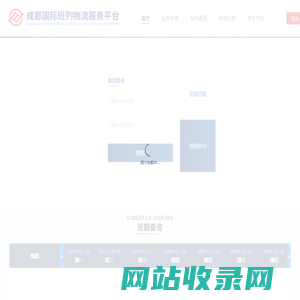 国际班列物流服务平台