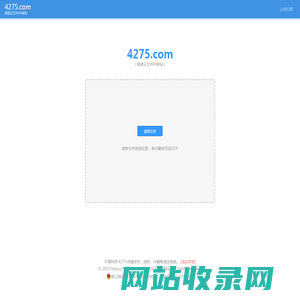 4275.COM - 极速云文件中转站