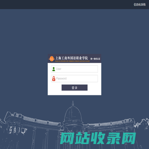 上海工商外国语职业学院统一身份认证平台登录