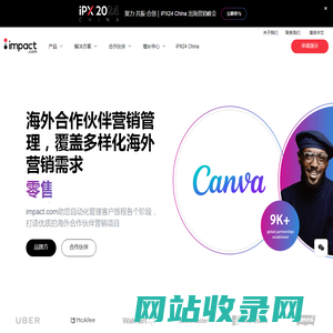 impact.com海外合作伙伴营销推广_海外affiliate联盟营销 - impact.com中国官网,助力品牌海外营销增长