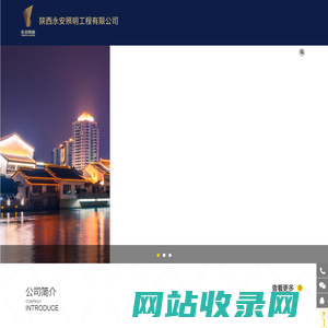 陕西永安照明工程有限公司