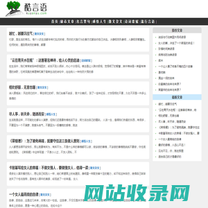 酷言语-经典美文，励志文章，名言警句，人生感悟，散文、诗歌、小说。