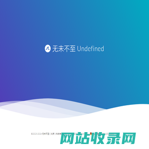 Undefined 无未不至