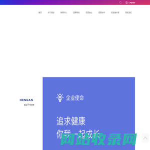 恒安集团官网-追求健康，你我一起成长