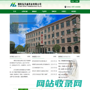 濮阳泓天威药业有限公司 PUYANG HOTWAY PHARMACEUTICALS CO.,LTD.