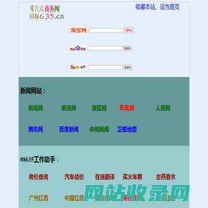 零八六商务网www.08635.cn(中国人的商务导航网站:商标查询,商标官网,广州红盾网,全国企业信用信息公示系统,国产非特殊用途化妆品备案信息管理系统,瑞银信后登陆链接,全国各地房价查询平台,全国汽车价格平估和查询平台,等)导航